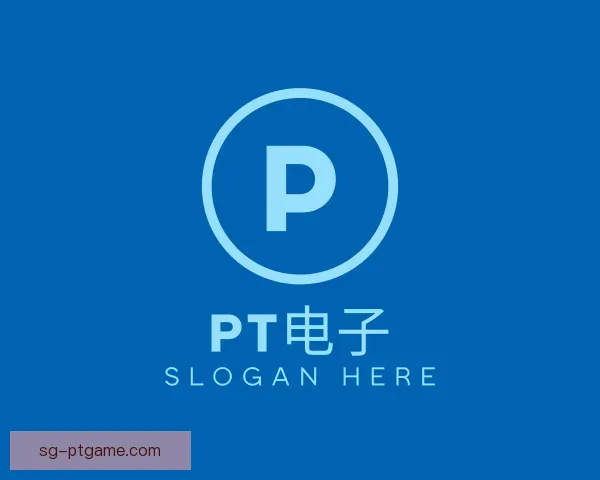 知道PT电子